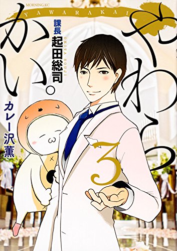 やわらかい。課長 起田総司(3)? (モーニングKC) (モーニング KC)