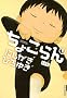 ���傱��� 1 (IKKI COMIX)