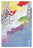 書評 義経 by 源さん