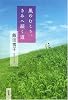 風のむこう、きみへ続く道