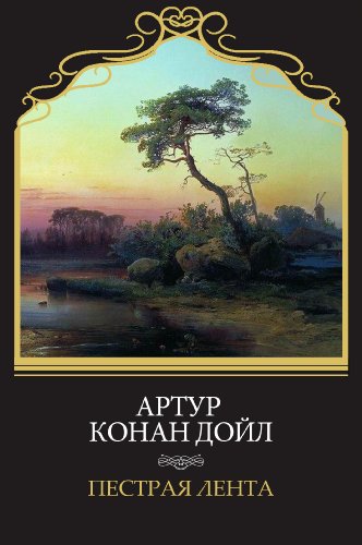 Pestraja lenta: Russian Language (Russian Edition)