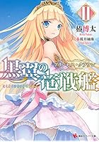 黒翼の竜戦艦 2