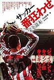 サッカー番狂わせ完全読本 “ジャイアントキリングはキセキじゃない