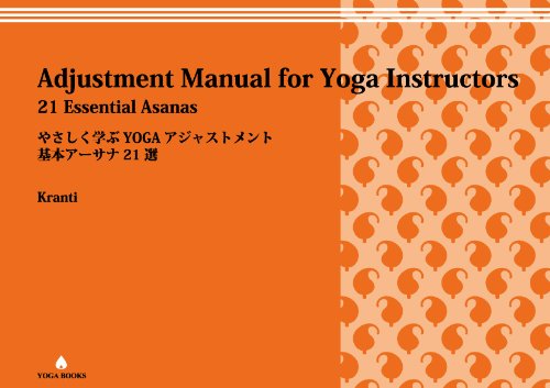 Adjustment Manual for Yoga Instructors (やさしく学ぶYOGAアジャストメント -基本アーサナ21選) (YOGA BOOKS)