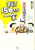 年収150万円一家　節約生活15年め