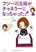 フツーの主婦がチャネラーになっちゃった!