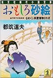 おもしろ砂絵―なめくじ長屋捕物さわぎ (光文社時代小説文庫)