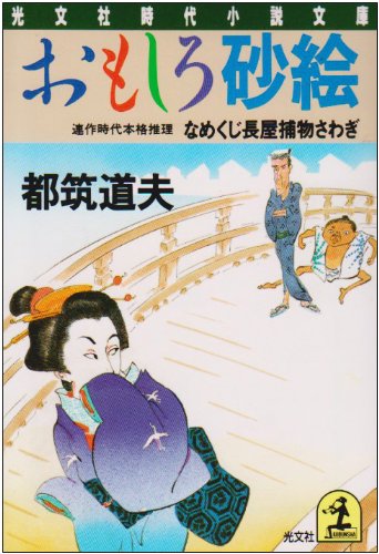Cover image : おもしろ砂絵―なめくじ長屋捕物さわぎ (光文社時代小説文庫)