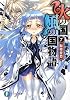 火の国、風の国物語7  緑姫憂愁 (富士見ファンタジア文庫)