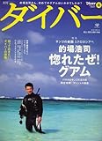 ダイバー 2008年 06月号 [雑誌]