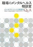 職場のメンタルヘルス相談室―心のケアをささえる実践的Q&A