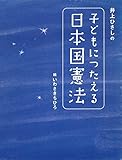 井上ひさしの　子どもにつたえる日本国憲法
