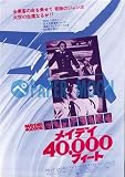 【映画チラシ】メイデイ40,000フィート/主演･デビッド・ジャンセン　　//洋ﾏﾔ
