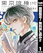 東京喰種トーキョーグール:re【期間限定無料】 1 (ヤングジャンプコミックスDIGITAL)