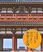 平城京を歩く―奈良朝の面影を求めて