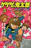 ゲゲゲの鬼太郎妖怪千物語 第5巻 (5) (講談社コミックスボンボン)