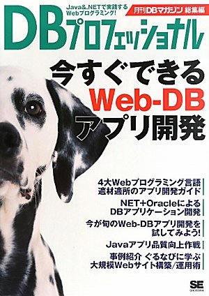 [画像：DBプロフェッショナル 今すぐできるWeb-DBアプリ開発]