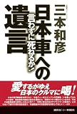 言わずに死ねるか！日本車への遺言 画像