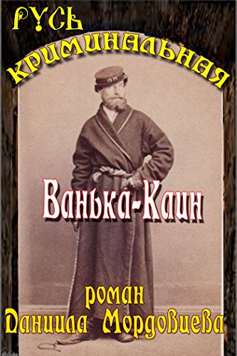 Ванька Каин (Русь криминальная) (Russian Edition)