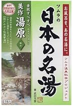 ツムラの日本の名湯 美作湯原 5包