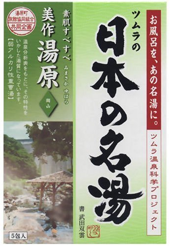 ツムラの日本の名湯 美作湯原 5包