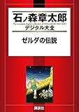 ゼルダの伝説[Kindle版]