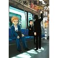 男子高校生の日常(5) (ガンガンコミックスONLINE)