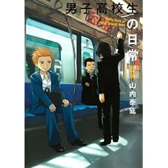 男子高校生の日常(5) (ガンガンコミックスONLINE)