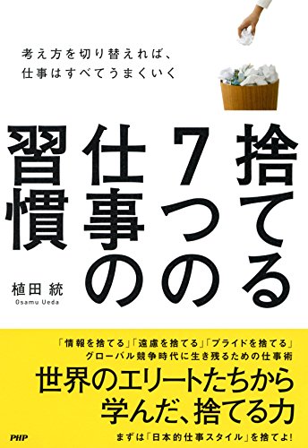 捨てる7つの仕事の習慣 考え方を切り替えれば、仕事はすべてうまくいく (Japanese Edition)