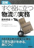 図解 すぐに役立つ物流の実務 (B)
