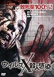 ウイルスX殺人感染 [DVD]