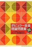 ポピュラー音楽理論問題集