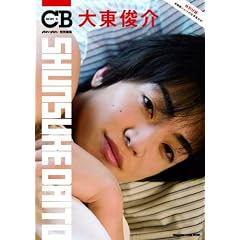 COOLBOYS 大東俊介 (マガジンハウスムック)