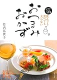 飲んでも食べても太らない　おつまみおかず―おつまみレシピ113 [大型本] / 竹内 冨貴子 (著); 主婦の友社 (刊)