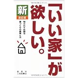新「いい家」が欲しい　改訂版