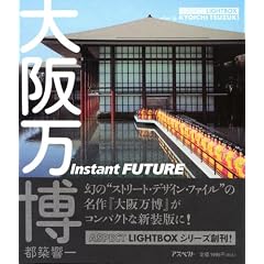 大阪万博―Instant FUTURE (アスペクトライトボックス・シリーズ)