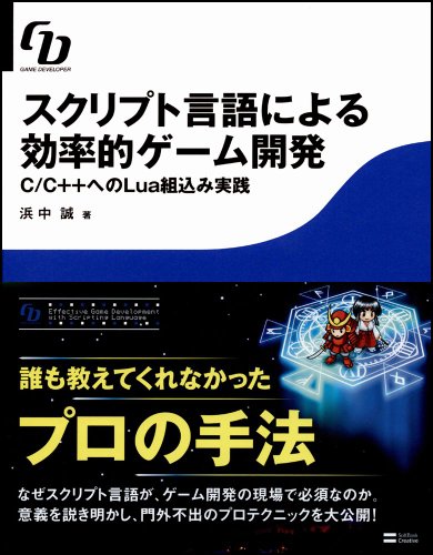 Cover image : スクリプト言語による効率的ゲーム開発 C/C＋＋へのLua組込み実践 (GAME DEVELOPER)