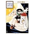 スリル博士<br>手塚 治虫著 <br>講談社<br>924円<br>ISBN:9784063738254