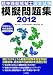 精神保健福祉士国家試験模擬問題集2012
