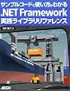 サンプルコードで使い方がわかる .NET Framework実践ライブラリリファレンス