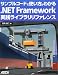 �T���v���R�[�h�Ŏg�������킩�� .NET Framework���H���C�u�������t�@�����X