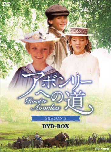 ROAD TO AVONLEA アボンリーヘの道 SEASONII DVD-BOX