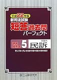 新司法試験短答過去問パーフェクト通年・体系本〈5〉民事系民訴〈平成22年版〉