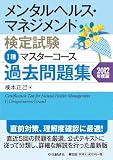 メンタルヘルス・マネジメント検定試験I種マスターコース過去問題集2012年度版