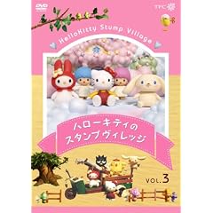ハローキティのスタンプヴィレッジ Vol.3