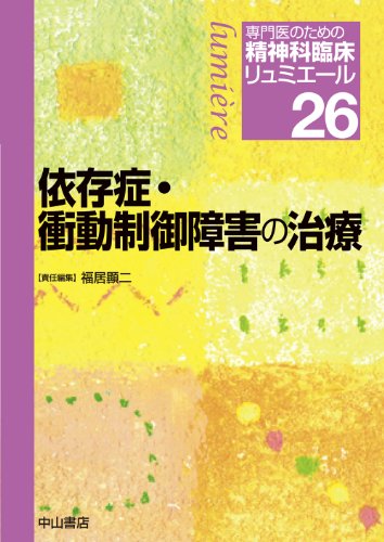 依存症・衝動制御障害の治療 (専門医のための精神科臨床リュミエール 26)のJPEG画像