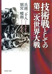 技術戦としての第二次世界大戦 (PHP文庫)