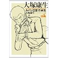 大塚康生 ルパン三世 作画集