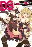 D9-聖櫃の悪魔操者-