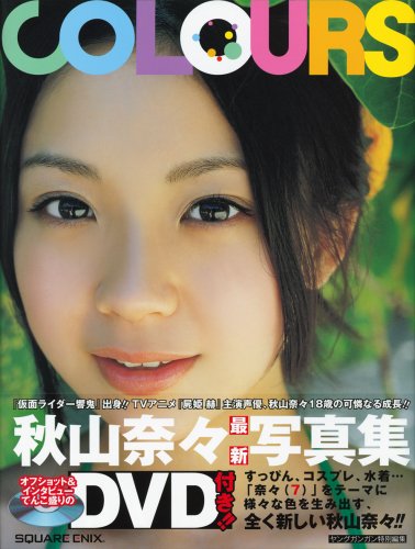 秋山奈々 DVD付写真集 『COLOURS』(DVD付)
